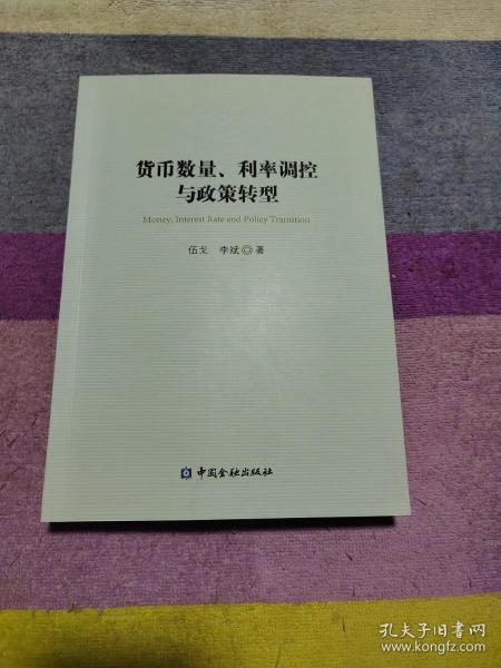 货币数量、利率调控与政策转型