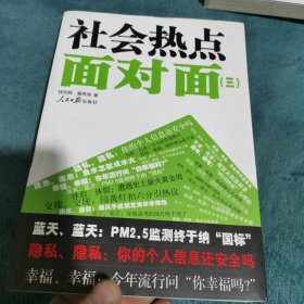 社会热点面对面（3）