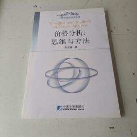 價(jià)格分析：思維與方法——中青年經(jīng)濟(jì)學(xué)者文庫(kù)