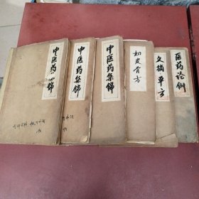 中医药方集锦（3本）文摘单方 医药论例 妇皮骨方 合售