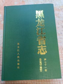 黑龙江省志.第七十一卷.民主党派工商联志