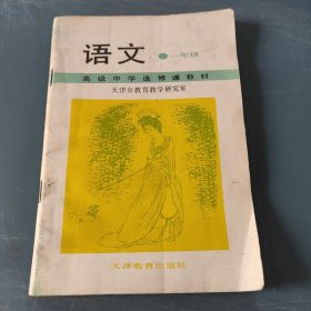 语文一年级 高级中学选修课教材