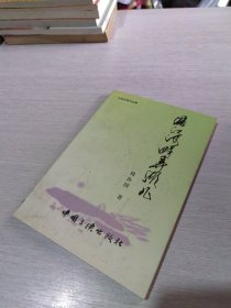 巴渝作家作品集 涪江河畔的弄潮儿