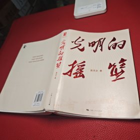 光明的摇篮