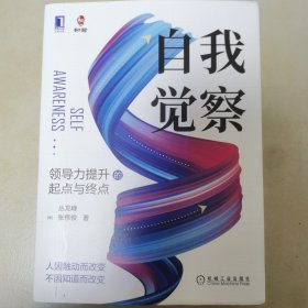 自我觉察
