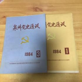 泉州党史通讯1984.1/3（两本合售）