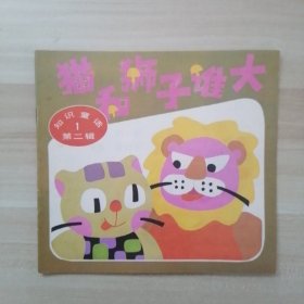 猫和狮子谁大-知识童话第二辑（1）