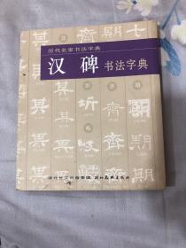 汉碑书法字典