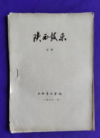 【铅印本】陕西鼓乐 作者：叶栋 西安音乐学院 一九八二，六。