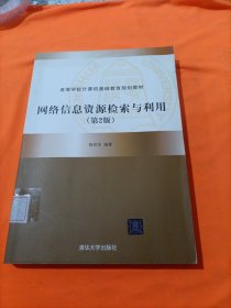 网络信息资源检索与利用（第2版）（高等学校计算机基础教育规划教材）