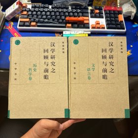 漢學(xué)研究之回顧與前瞻 (全二冊）