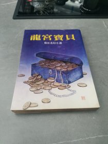 倪匡奇幻小说21：龙宫宝贝