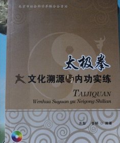 《太极拳文化溯源与内功实练》（从太极拳文化的角度探索太极内功的性质、特点、内涵和练法，不介绍各家各派的特征。在这一点上，没有门派之别，正应了“天下太极是一家”这句话。太极拳内功，可称为术。术也可以说是内功的用法，在技击的作用上，是内功外化的表现。）