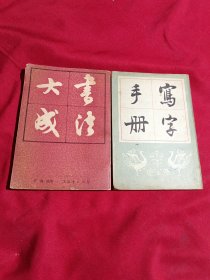 书法大成，写字手册，两本合售，上海书店