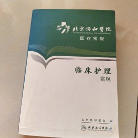 北京协和医院医疗常规·临床护理常规