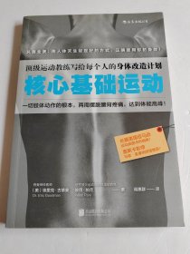 核心基础运动：顶级运动教练写给每个人的身体改造计划