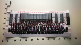 本溪市明山区工会第七次代表大会全体代表合影 2023年5月30日