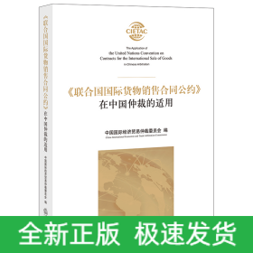 《联合国国际货物销售合同公约》在中国仲裁的适用