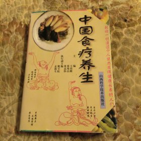 中国食疗养生，签名版