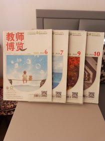 教师博览文摘版2018年第6.7.9.10期四册合售