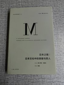 理想国译丛026：日本之镜：日本文化中的英雄与恶人