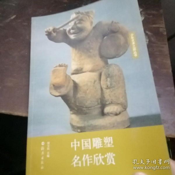 中国雕塑名作欣赏