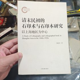 清末民初的石印术与石印本研究——以上海地区为中心