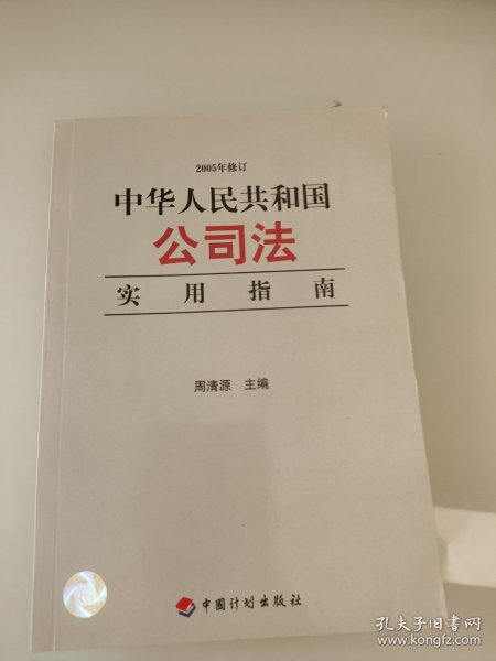 中华人民共和国公司法实用指南（2005年修订）