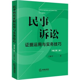 民事诉讼证据运用与实务技巧(增订第2版)