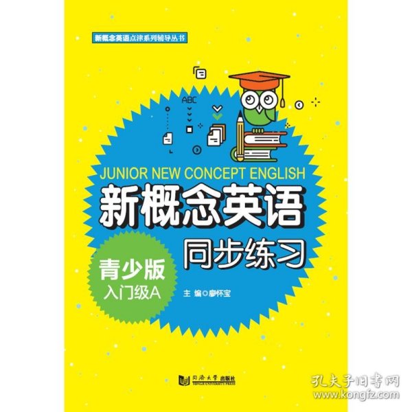 新概念英语青少版入门级A同步练习/新概念英语点津系列辅导丛书 廖怀宝 9787560895918