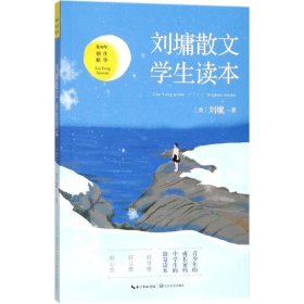 刘墉散文·学生读本