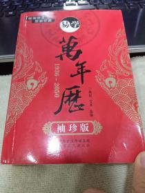 易学万年历（1936-2050 袖珍版）9787807399070燕起、艾亮 编 出版社中原农民出版社