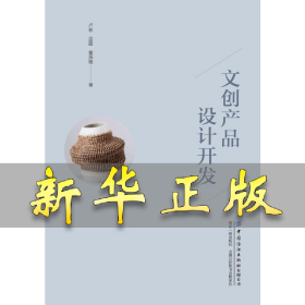 文创产品设计开发 卢菲,王晨,曹海艳 著 9787522904986 中国纺织出版社有限公司