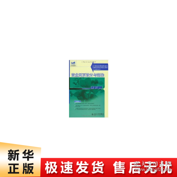 商业网页设计与制作/21世纪全国高职高专计算机系列实用规划教材·实训型教材系列