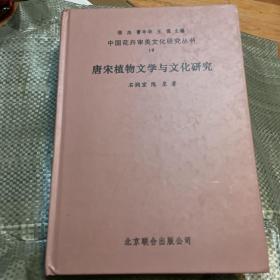 中国花卉审美文化研究丛书 19：唐宋植物文学与文化研究