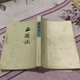 西游记 中册