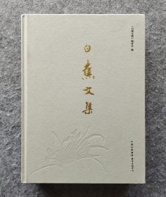 《白蕉文集》 白蕉著 东方出版中心2018年一版一印 大16开精装全新