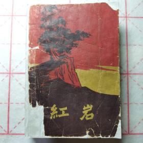 《红岩》1961年北京一版，1962年兰州一印（版画插图）封皮坏修复本，内容全不缺页