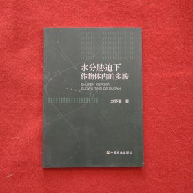 水分胁迫下作物体内的多胺