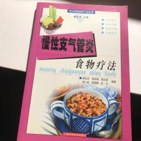 慢性支气管炎食物疗法——常见病食物疗法丛书 2003年一印九五品A医九区