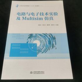 电路与电子技术实验及Multisim仿真