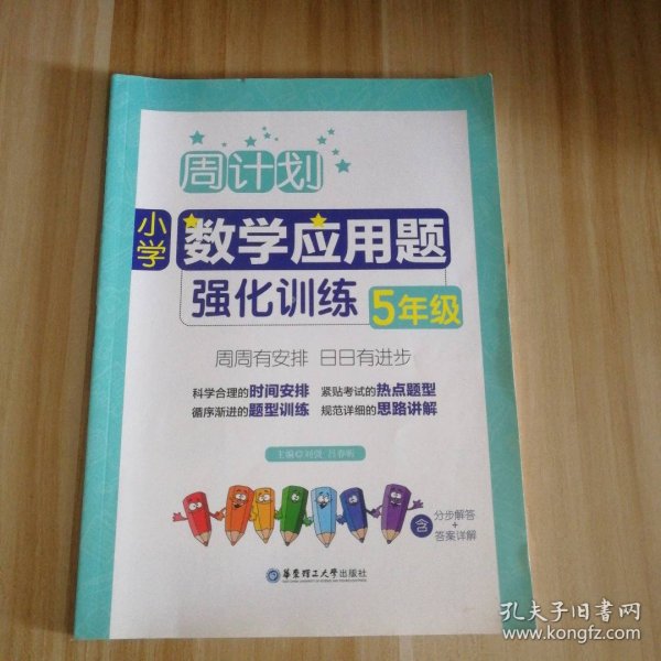 周计划：小学数学应用题强化训练（5年级）