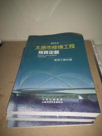 太原市修缮工程预算定额（全三册）