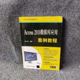 Access 2010数据库应用案例教程/计算机应用案例教程系列