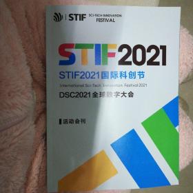 STIFF 2021 国际科创节 DSC 2021全球数字大会 活动会刊