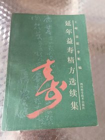 延年益寿精方选续集