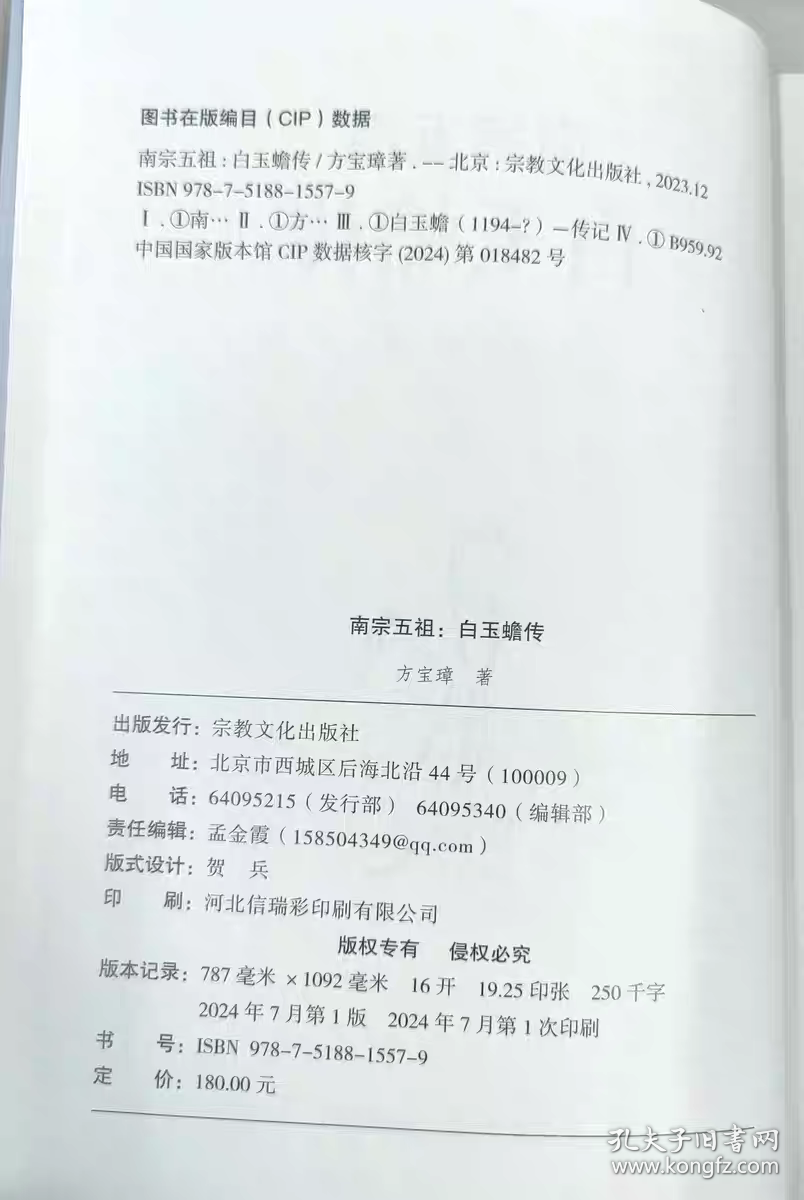 白玉蟾传+白玉蟾全集道教南宗白玉蟾真人修炼典籍