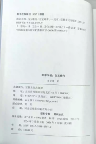 白玉蟾传+白玉蟾全集道教南宗白玉蟾真人修炼典籍