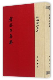 韩非子集解/精装/新编诸子集成