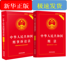 中华人民共和国刑法+刑事诉讼法